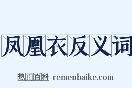凤凰衣反义词是什么意思的图片